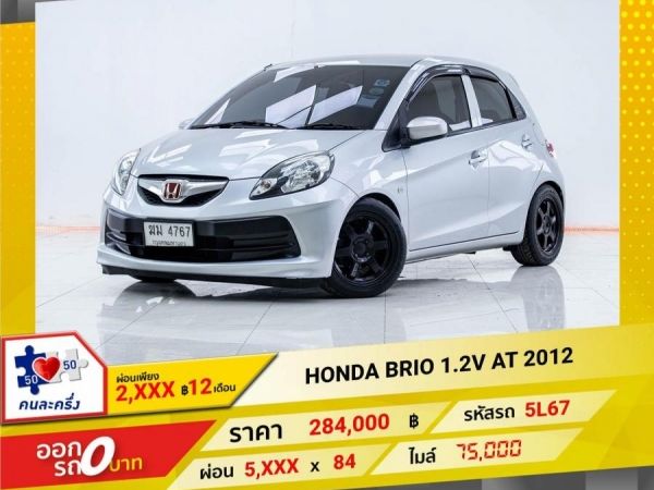 2012 HONDA BRIO 1.2V ผ่อน 2,711 บาท 12เดือนแรก รูปที่ 0